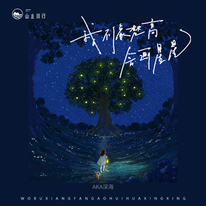 我不像梵高会画星星 (伴奏)