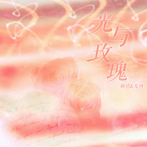 光与玫瑰 (广播剧《垂耳执事》主题曲翻唱)