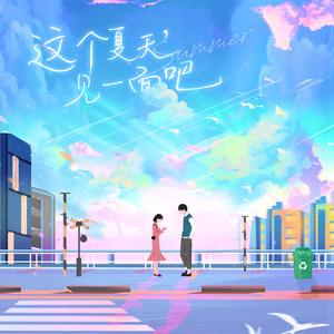 这个夏天见一面吧