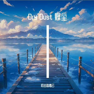 Dry Dust 燥尘