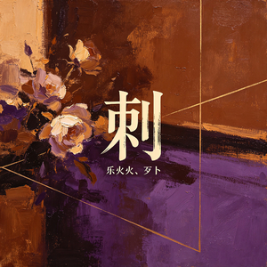刺（往事随风）
