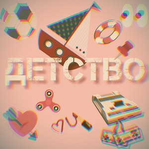Детство!