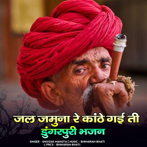 Jal jamuna re kanthe gai ti dungarpuri bhajan