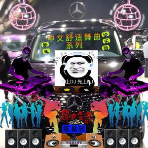 火苗 - (慢摇舒适精心编制舞曲版)