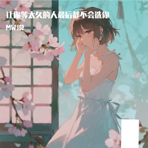 让你等太久的人最后都不会选你