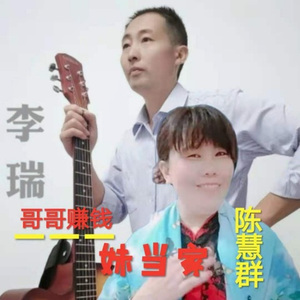 哥哥赚钱妹当家