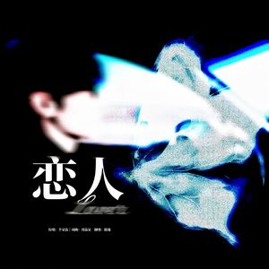 恋人（女声翻唱版）