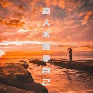 靠人不如靠自己（DJ版）