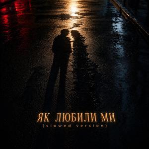 Як любили ми (Slowed Version)