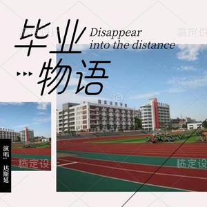 毕业物语伴奏