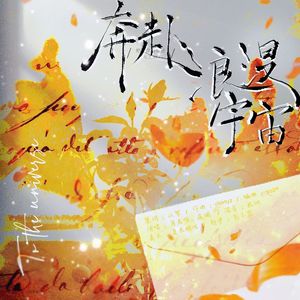 奔赴浪漫宇宙（稚楚《我只喜欢你的人设》自习cp同人曲）