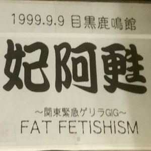 FAT fetishism