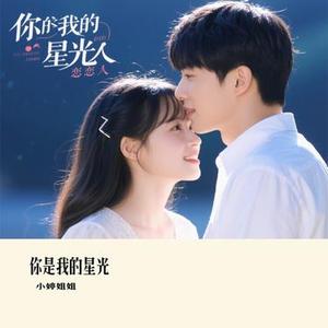 你是我的星光