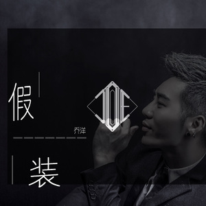 假装 (伴奏)