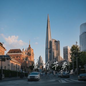 爱的节奏 (伴奏版)