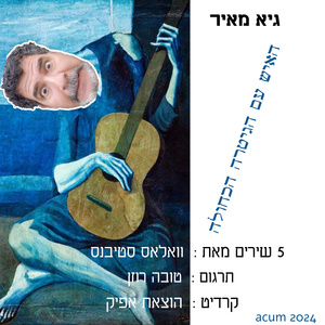 אט אט הופך הקיסוס לאבנים עצמן (Acoustic Version)