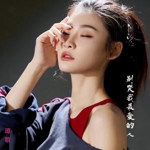 别哭我最爱的人 (伴奏)