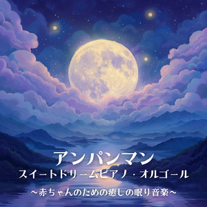私はドキンちゃん (Cover) [org. ver.] [「それいけ！アンパンマン」より]