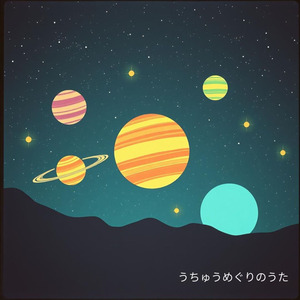 うちゅうめぐりのうた