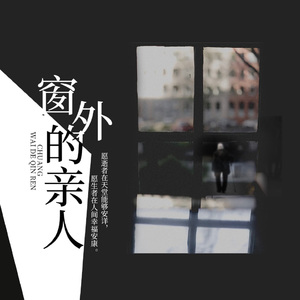 窗外的亲人