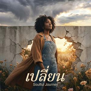 เปลี่ยน