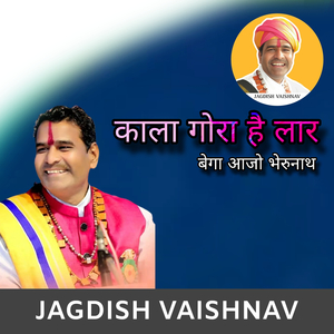 काला गोरा है लार बेगा आजो भेरुनाथ