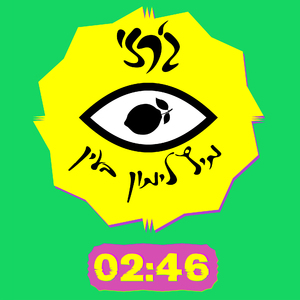 מיץ לימון בעין