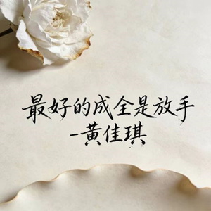 最好的成全是放手 (烟嗓版)