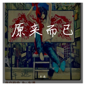 原来而已