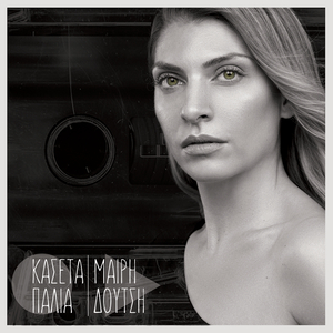 Που Ήσουν Και Χάθηκες