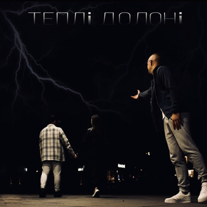 Теплі долоні