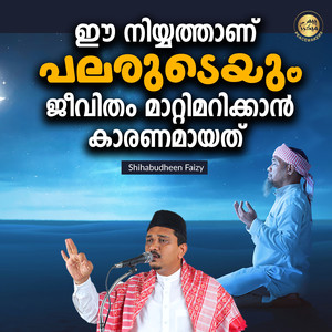 ഈ നിയ്യത്താണ് പലരുടെയും ജീവിതം മാറ്റിമറിക്കാൻ കാരണമായത്