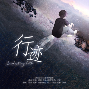 行迹——2022谷江山生贺原创曲 伴奏