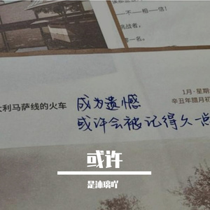 或许 伴奏