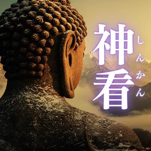 神看（しんかん）