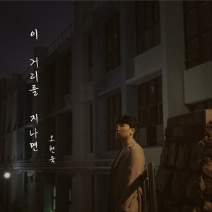 이 거리를 지나면 (feat. 이혜민)