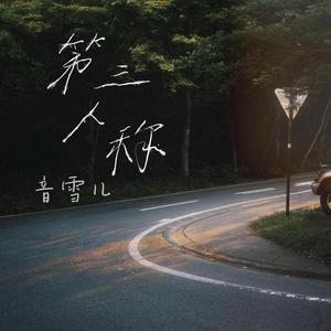 第三人称（DJ弹鼓版）
