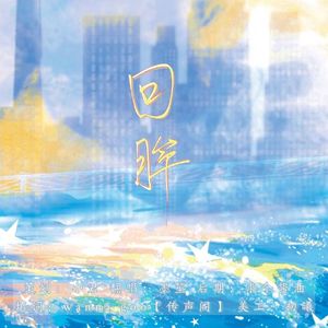 回眸（广播剧《穿越后，我成功掰弯校霸女配》ED）