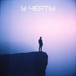 У черты