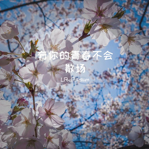 有你的青春不会散场