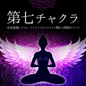 瞑想アンビエント