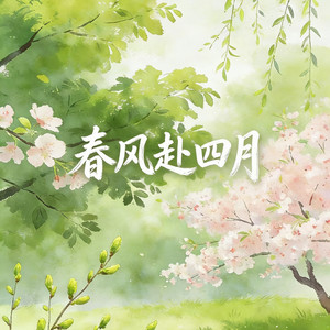 春风赴四月