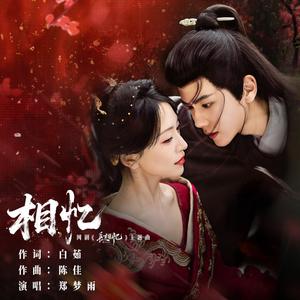 相忆（《长相忆之灯冶未央》主题曲）