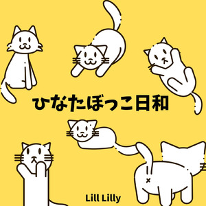 ひなたぼっこ日和
