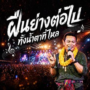 ฝืนย่างต่อไป ทั้งน้ำตาที่ไหล