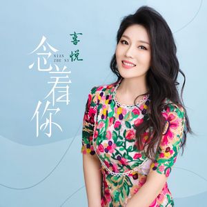 念着你（伴奏）