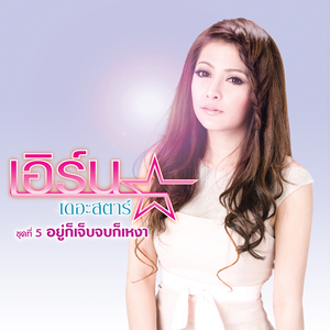 คนที่เธอขาดไม่ได้ ใช่ฉันหรือเปล่า