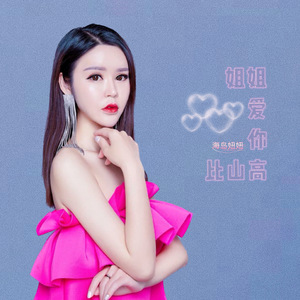 姐姐爱你比山高