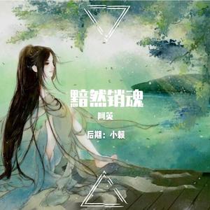 黯然销魂