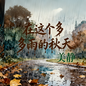 在这个多雨的秋天